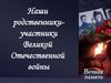 Наши родственники - участники Великой Отечественной войны