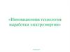 Инновационная технология выработки электроэнергии