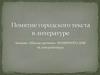 Понятие городского текста в литературе