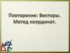 Повторение. Векторы. Метод координат