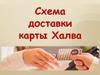 Схема доставки карты Халва