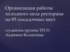 Организация работы холодного цеха ресторана на 85 посадочных мест