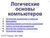 Логические основы компьютеров