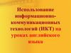 Использование информационно- коммуникационных технологий (ИКТ) на уроках английского языка