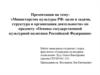 Министерство культуры РФ: цели и задачи, структура и организация деятельности