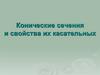 Конические сечения и свойства их касательных
