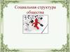 Социальная структура общества