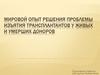 Мировой опыт решения проблемы изъятия трансплантантов у живых и умерших доноров
