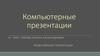 Пять «с» создания компьютерной презентации. (Лекция 8)