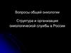 Вопросы общей онкологии. Структура и организация онкологической службы в России