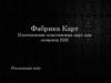 Фабрика карт. Изготовление пластиковых карт для сегмента B2B. Рекламный кейс