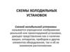 Схемы холодильных установок