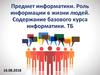 Роль информации в жизни людей. Содержание базового курса информатики
