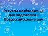 Что нужно для подготовки к Всероссийскому этапу по экономике (2)