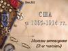 США в 1865-1914 годы