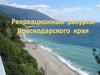 Рекреационные ресурсы
