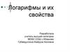 Логарифмы и их свойства