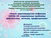 Новая коронавирусная инфекция COVID-19: современные проблемы диагностики, лечения, профилактики