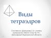 Виды тетраэдров (10 класс)