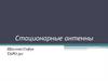 Стационарные антенны