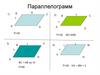 Параллелограмм