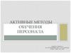 Виды активных методов обучения персонала