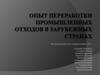 Опыт переработки промышленных отходов в зарубежных странах