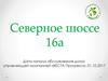 Обслуживания дома управляющей компанией «ВЕСТА-Прогресс», Северное шоссе 16 а