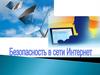 Безопасность в сети Интернет