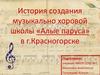 История создания музыкально-хоровой школы «Алые паруса» в г. Красногорске