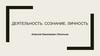 Деятельность. Сознание. Личность. Алексей Николаевич Леонтьев 1903–1979