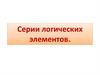 Серии логических элементов. Минимизация