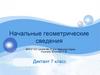 Начальные геометрические сведения. Диктант 7 класс