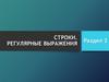 Строки. Регулярные выражения