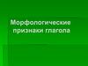 Морфологические признаки глагола