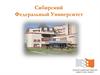Сибирский Федеральный Университет