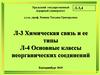 Химическая связь и ее типы. Основные классы неорганических соединений