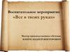 Воспитательное мероприятие «Все в твоих руках»