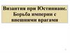 Византия при Юстиниане. Борьба империи с внешними врагами
