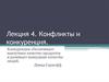 Конфликты и конкуренция. Лекция 4