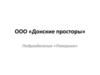 ООО «Донские просторы»