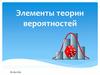 Элементы теории вероятностей