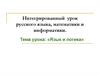 Язык и логика. Интегрированный урок русского языка, математики и информатики
