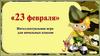 Интеллектуальная викторина для начальных классов "23 февраля"