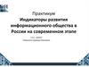 Индикаторы развития информационного общества в России на современном этапе