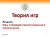 Игры с природой: принятие решений в условиях риска. Лекция 6