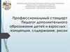 Профессиональный стандарт: педагог дополнительного образования детей и взрослых