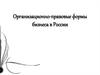 Организационно-правовые формы бизнеса в России