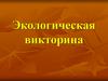Окружающая среда. Экологическая викторина
