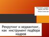 Рекрутинг и хедхантинг, как инструмент подбора кадров